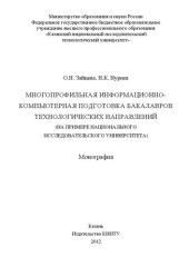 book Многопрофильная информационно-компьютерная подготовка бакалавров технологических направлений (на примере национального исследовательского университета)