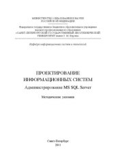 book Проектирование информационных систем. Администрирование MS SQL Server: методические указания