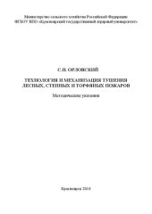 book Технология и механизация тушения лесных, степных и торфяных пожаров: Методические указания