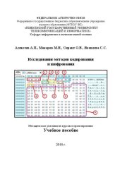 book Исследование методов кодирования и шифрования