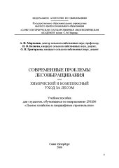 book Современные проблемы лесовыращивания. Химический и комплексный уход за лесом: Учебное пособие для студентов, обучающихся по направлению 250200 «Лесное хозяйство и ландшафтное строительство»