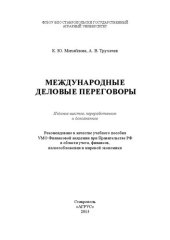 book Международные деловые переговоры: учебное пособие