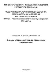 book Основы управления бизнес-процессами: Учебное пособие