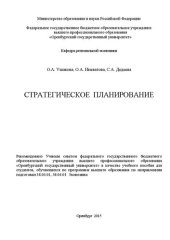 book Стратегическое планирование: учебное пособие