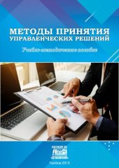 book Методы принятия управленческих решений: Учебно-методическое пособие