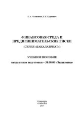book Финансовая среда и предпринимательские риски