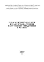book Информационно-цифровое неравенство населения и способы его преодоления в регионе: Монография