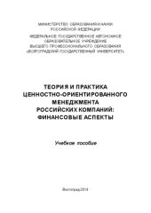 book Теория и практика ценностно-ориентированного менеджмента российских компаний: финансовые аспекты: Учебное пособие