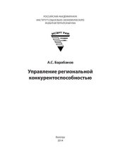 book Управление региональной конкурентоспособностью: монография