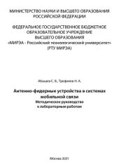 book Антенно-фидерные устройства в системах мобильной связи: Методические указания по лабораторным работам