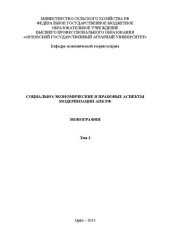 book Социально-экономические и правовые аспекты модернизации АПК РФ: в 3 т. Т. 3