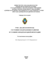 book Учет, анализ и контроль: состояние и направления развития в условиях международной интеграции: Коллективная монография