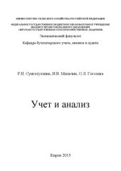 book Учет и анализ: Учебное пособие для студентов, обучающихся по направлению подготовки 080200 - Менеджмент (профиль "Производственный менеджмент")