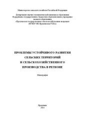 book Проблемы устойчивого развития сельских территорий и сельскохозяйственного производства в регионе: Монография