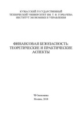 book Финансовая безопасность: теоретические и практические аспекты