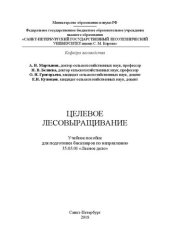 book Целевое лесовыращивание: Учебное пособие для подготовки бакалавров по направлению 35.03.01 «Лесное дело»