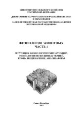 book Физиология животных. Часть 1. Регуляция физиологических функций, физиология возбудимых тканей, кровь, пищеварение, анализаторы: Учебное пособие для студентов 2 курса ветеринарного факультета