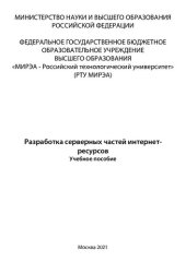 book Разработка серверных частей интернет-ресурсов: Учебное пособие