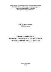book Моделирование инновационного поведения экономических агентов
