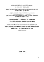 book Трудоустройство выпускников аграрных вузов: проблемы, успешный опыт и практические решения (на примере Республики Татарстан): Научное издание
