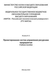 book Проектирование систем управления ресурсами предприятий: Учебное пособие