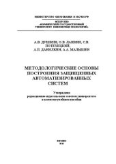 book Методологические основы построения защищенных автоматизированных систем