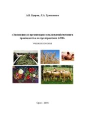 book Экономика и организация сельскохозяйственного производства на предприятиях АПК: учебное пособие