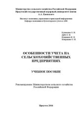 book Особенности учета на сельскохозяйственных предприятиях