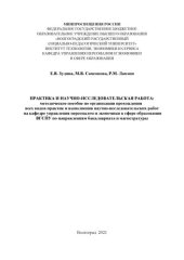 book Практика и научно-исследовательская работа: методическое пособие по организации прохождения всех видов практик и выполнения научно-исследовательских работ на кафедре управления персоналом и экономики в сфере образования ВГСПУ по направлениям бакалавриата 