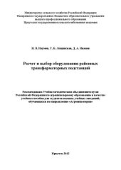 book Расчет и выбор оборудования районных трансформаторных подстанций: учеб. пособие