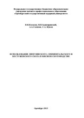 book Использование лимузинского, симментальского и бестужевского скота в мясном скотоводстве: монография
