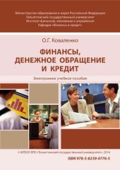 book Финансы, денежное обращение и кредит: Электронное учебное пособие