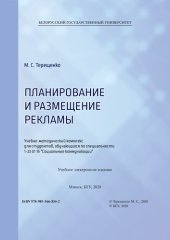 book Планирование и размещение рекламы: Учебно-методический комплекс для студентов, обучающихся по специальности 1-23 01 15 "Социальные коммуникации"