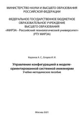 book Управление конфигурацией в моделе-ориентированной системной инженерии: Учебно-методическое пособие