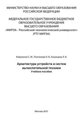 book Архитектура устройств и систем вычислительной техники: Учебное пособие