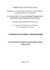 book Техническая защита информации: учебное пособие