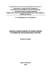 book Оценка эффективности инвестиций в развитие транспортных систем: учебное пособие