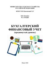 book Бухгалтерский финансовый учет (продвинутый уровень): учебное пособие