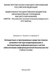 book Аппаратные и программные средства поиска уязвимостей при моделировании и эксплуатации информационных систем (обеспечение информационной безопасности): Учебное пособие