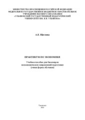 book Практикум по экономике: Учебное пособие для бакалавров неэкономических направлений подготовки (очная форма обучения)