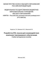 book Разработка DSL-языков для взаимодействия компонент программного обеспечения: Учебно-методическое пособие