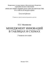 book Менеджмент инноваций в таблицах и схемах: Учебное пособие