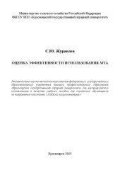 book Оценка эффективности использования МТА: Учебное пособие