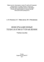 book Информационные технологии в управлении: Учебное пособие