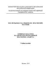 book Серверы и кластеры на аппаратно-программной платформе «Эльбрус»: Учебное пособие