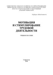 book Мотивация и стимулирование трудовой деятельности: учебное пособие