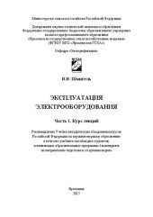 book Эксплуатация электрооборудования. Ч.1 Курс лекций: Учебное пособие для бакалавров, обучающихся по направлению подготовки «Агроинженерия»