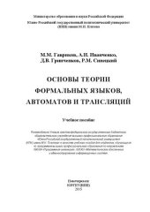 book Основы теории формальных языков, автоматов и трансляций: учебное пособие