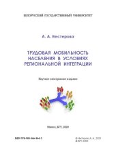 book Трудовая мобильность населения в условиях региональной интеграции