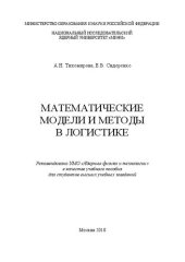 book Математические модели и методы в логистике: учебное пособие для вузов